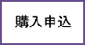 購入申込
