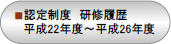 認定制度　研修履歴平成22度～平成25年度